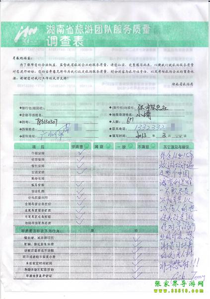 2013年3月11日肖先生一行7人旅游質(zhì)量反饋：感謝貴公司培養(yǎng)的優(yōu)秀人才，非常感謝！